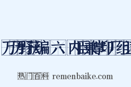 万历野获编·六·内臣兼掌印厂组词是什么意思的图片